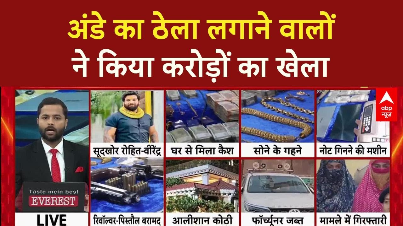 Raipur: अंडे बेचने वाले Tomar Brothers का करोड़ों का साम्राज्य, करोड़ों जब्त, पुलिस की बड़ी कार्रवाई