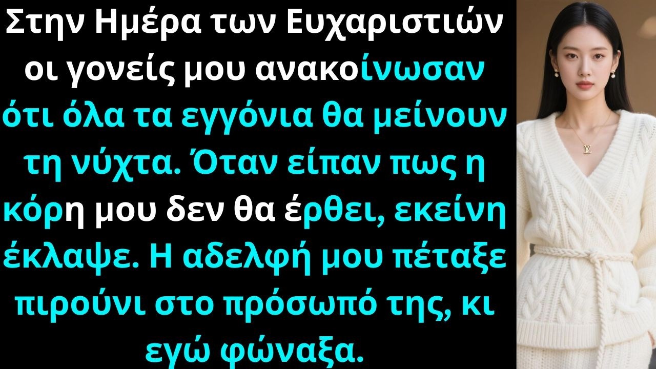 Την Ημέρα των Ευχαριστιών οι γονείς μου ανακοίνωσαν ότι θέλουν όλα τα εγγόνια να μείνουν.
