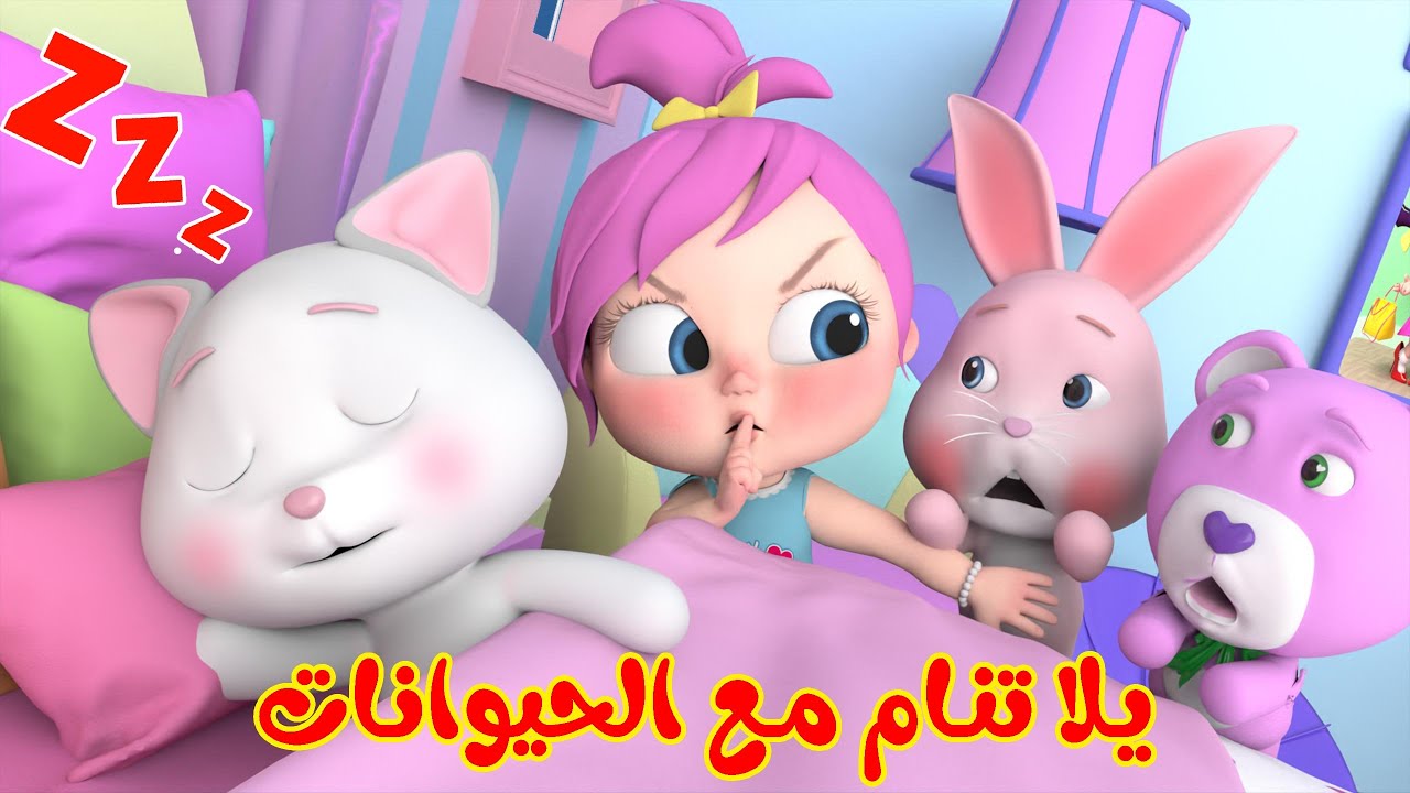 يلا تنام الجديدة مع الحيوانات | قناة وناسة