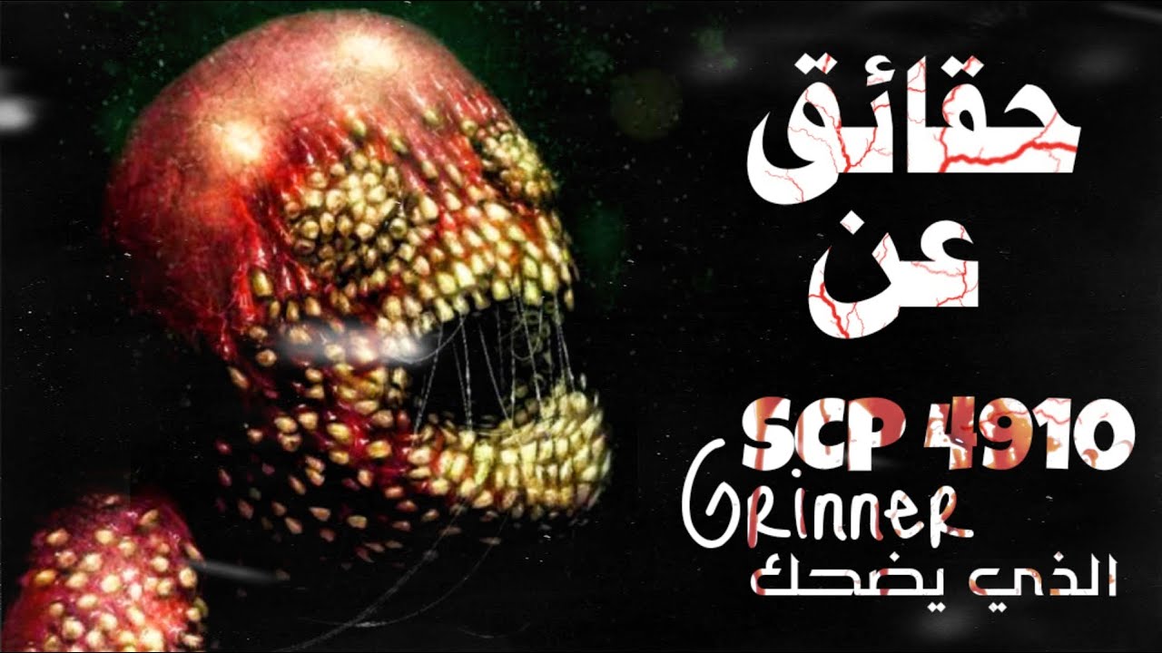 أهرب بأقصى سرعتك إن شعرت أن هذا الكيان بالقرب منك - الأسي بي 4910 الملقب ب الذي يضحك