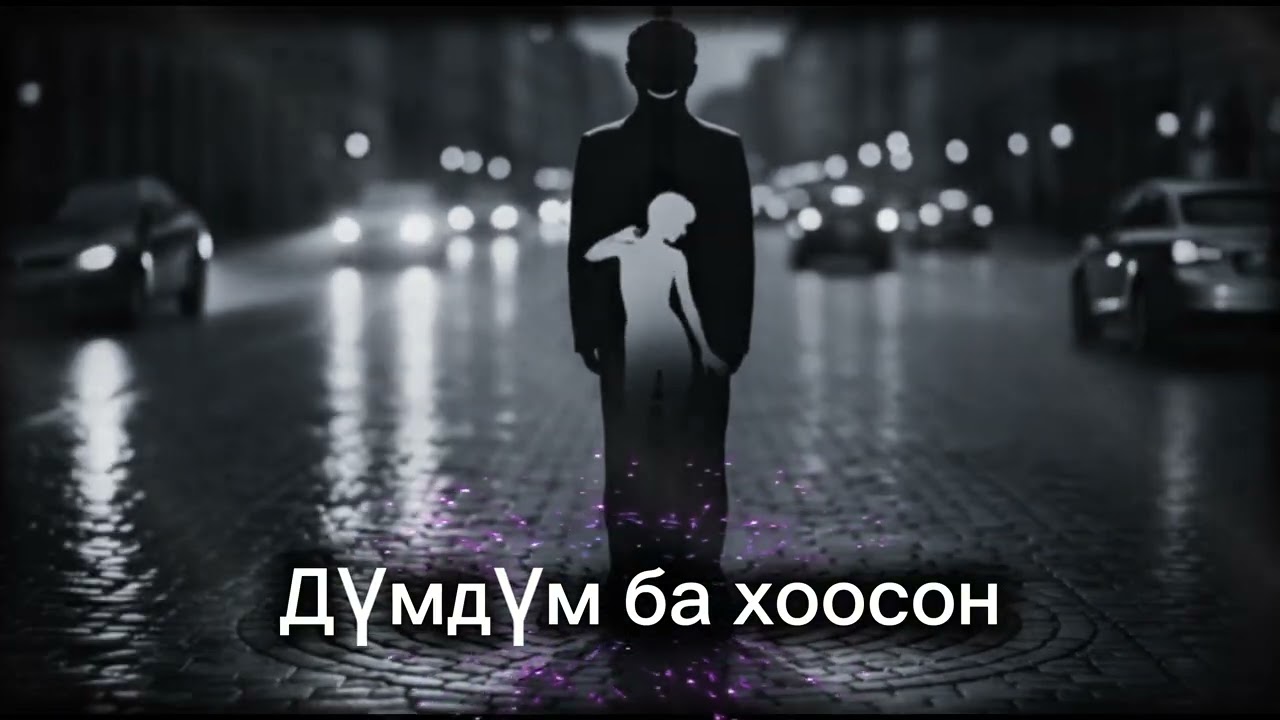 Дүмдүм ба хоосон (Numb and Hollow)