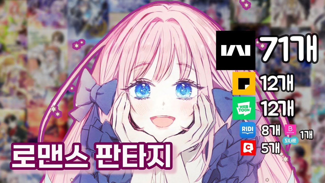 [내가 보려고 만든] 로맨스 판타지 웹툰 리스트 221선 2부