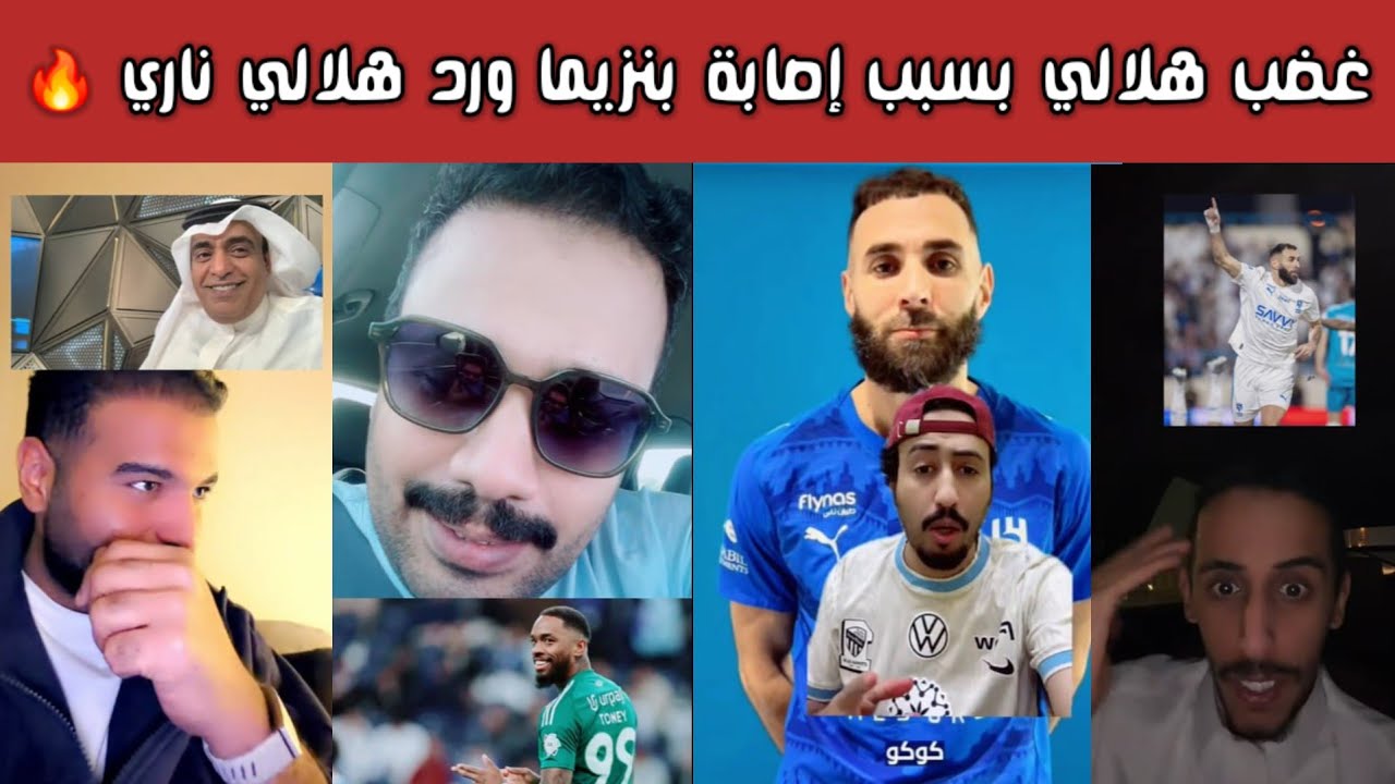 🔥 ردة فعل هلالية واتحادية ونصراوية على إصابات كريم بنزيما المتكررة ومحمد الشمري يجلد المنتقدين ! 😱⚽