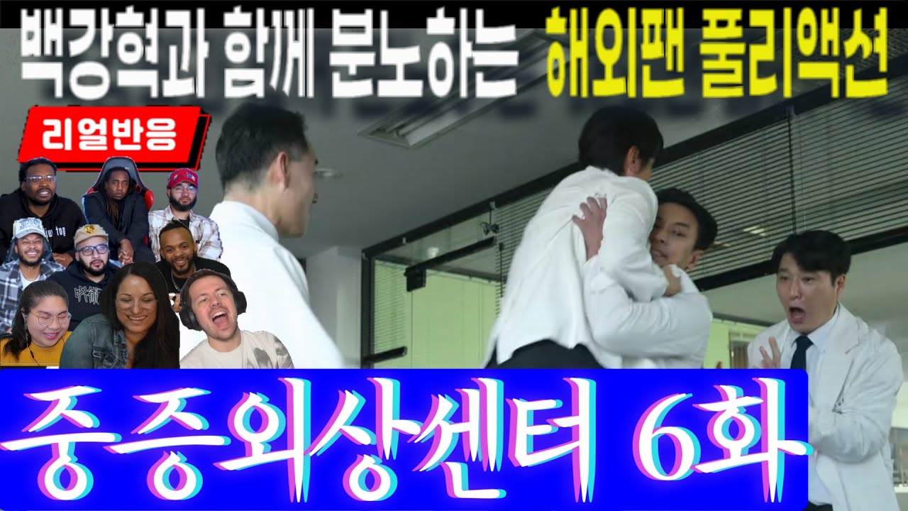 (끊김없는 풀리액션, 중증외상센터 6화) 내팽겨치고 싶은 관료시스템, 긴장과 분노가 공존하는 상황에서의 해외팬반응, The Trauma code episode 6