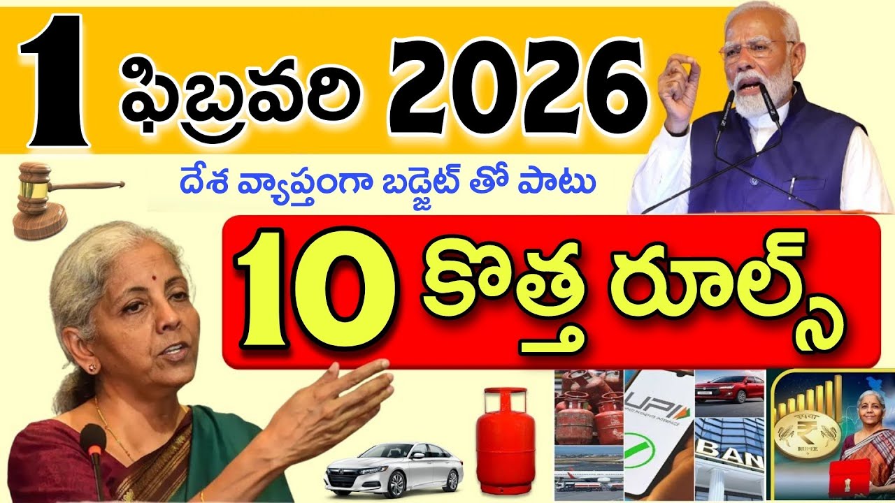 01 ఫిబ్రవరి నుంచి 10 కొత్త రూల్స్ అమలు | Budget Latest Updates | New Rules in February 