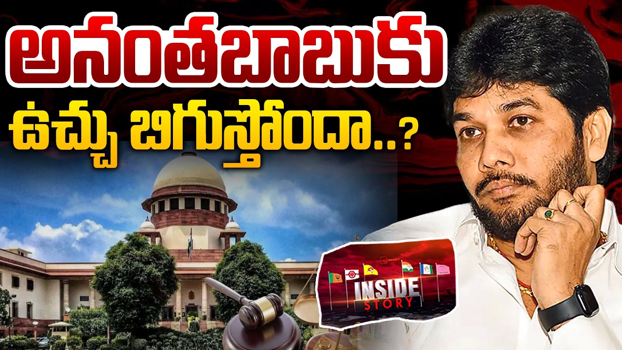 INSIDE : అనంతబాబుకు ఉచ్చు బిగుస్తోందా..? | Supreme Court Serious On MLC Anantha Babu Case | 99TV