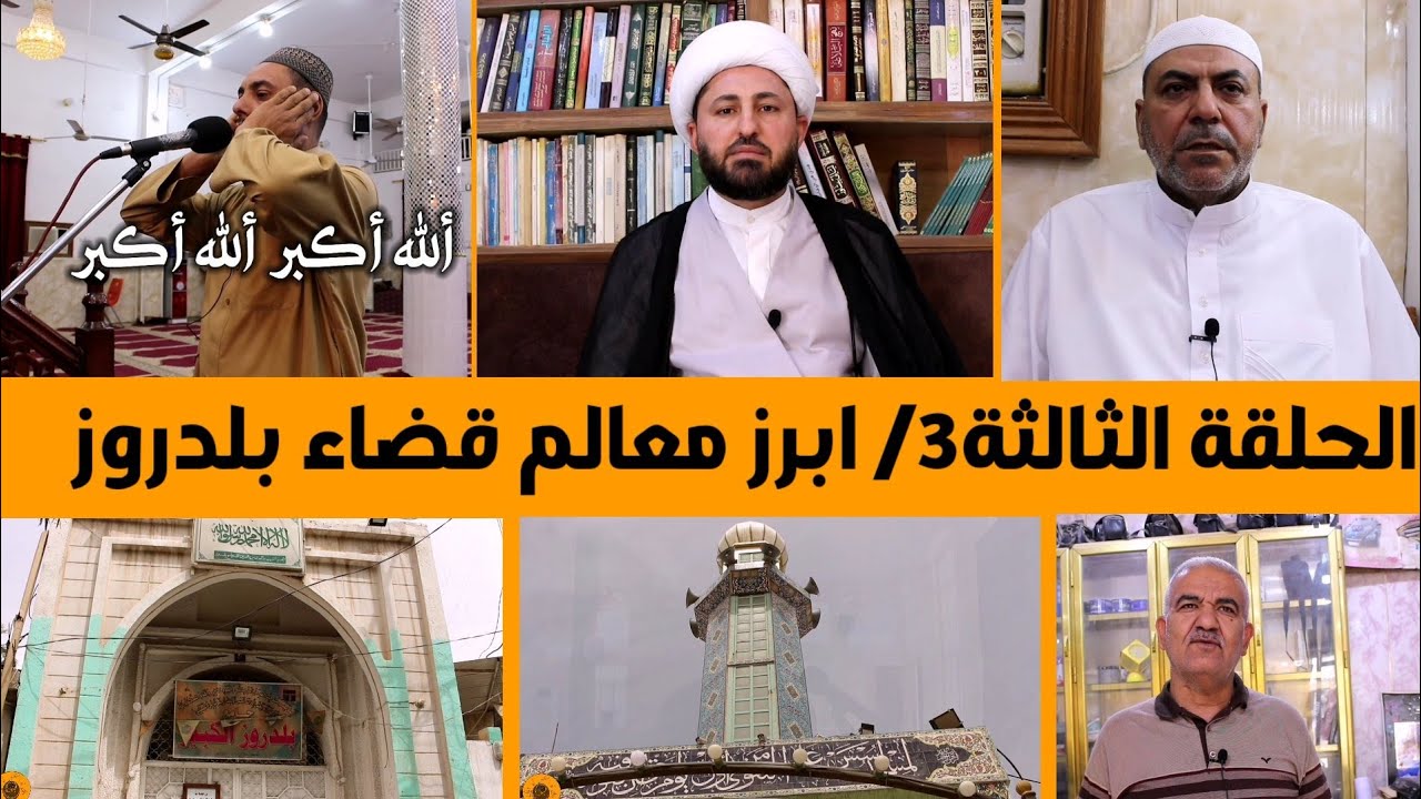 الحلقة الثالثة3/ابرز معالم قضاء بلدروز في محافظة ديالى /ذاكرة المستقبل