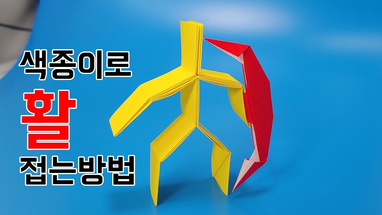 색종이로 활 접는방법(종이접기) / 네모아저씨 (Origami Bow)