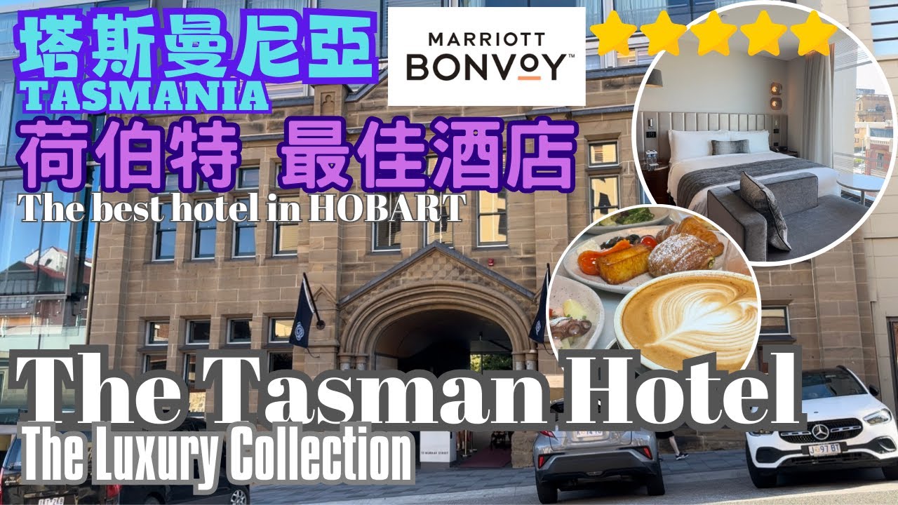 【澳洲自由行2024】塔斯曼尼亞Tasmania | 荷伯特最佳酒店｜The best hotel in Hobart| The Tasman, A Luxury Collection｜