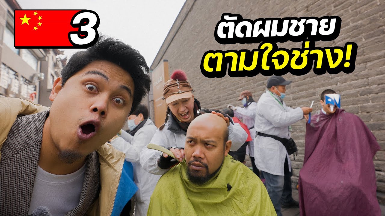 ตัดผม โกนหนวด นวดหน้าแค่ 20 บาทที่ประเทศจีน !! | CHINA EP.3