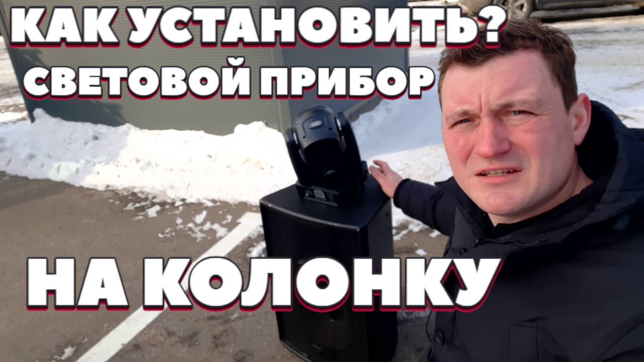 Как установить световой прибор на акустическую колонку? | советы для свадебного диджея