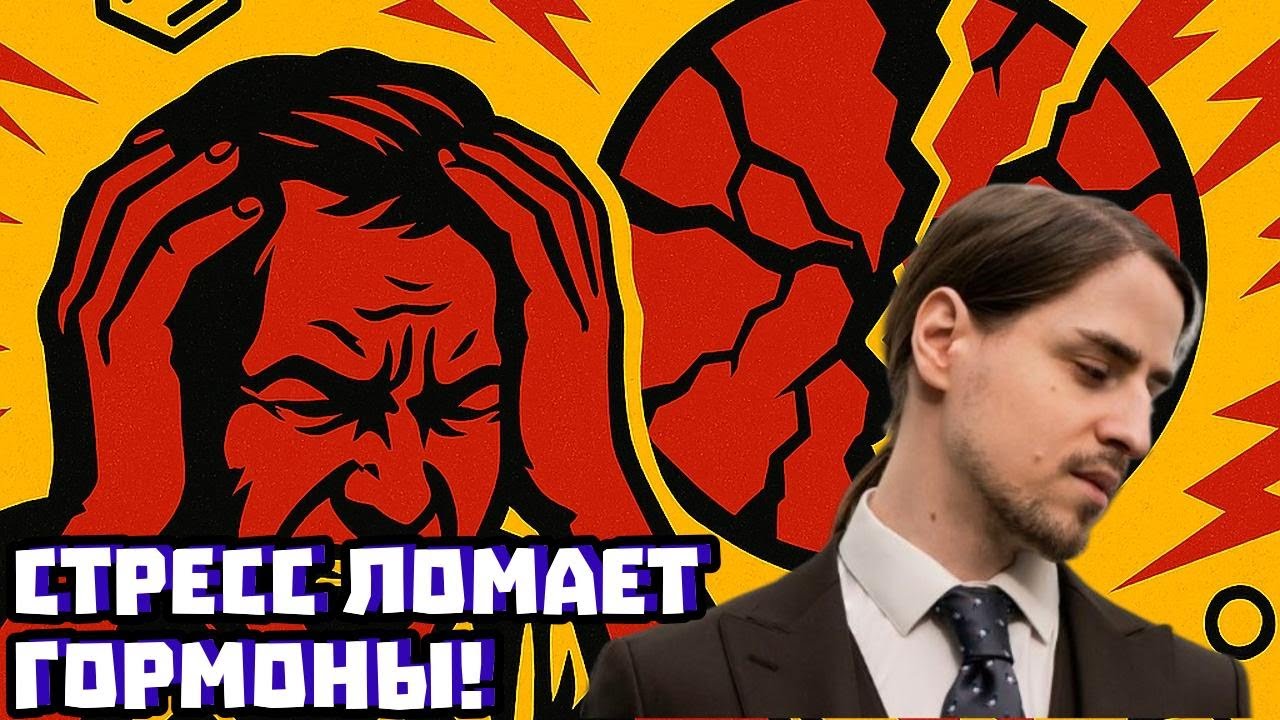 Хронический стресс и кортизол: как ломается мозг и тело | Владимир Алипов