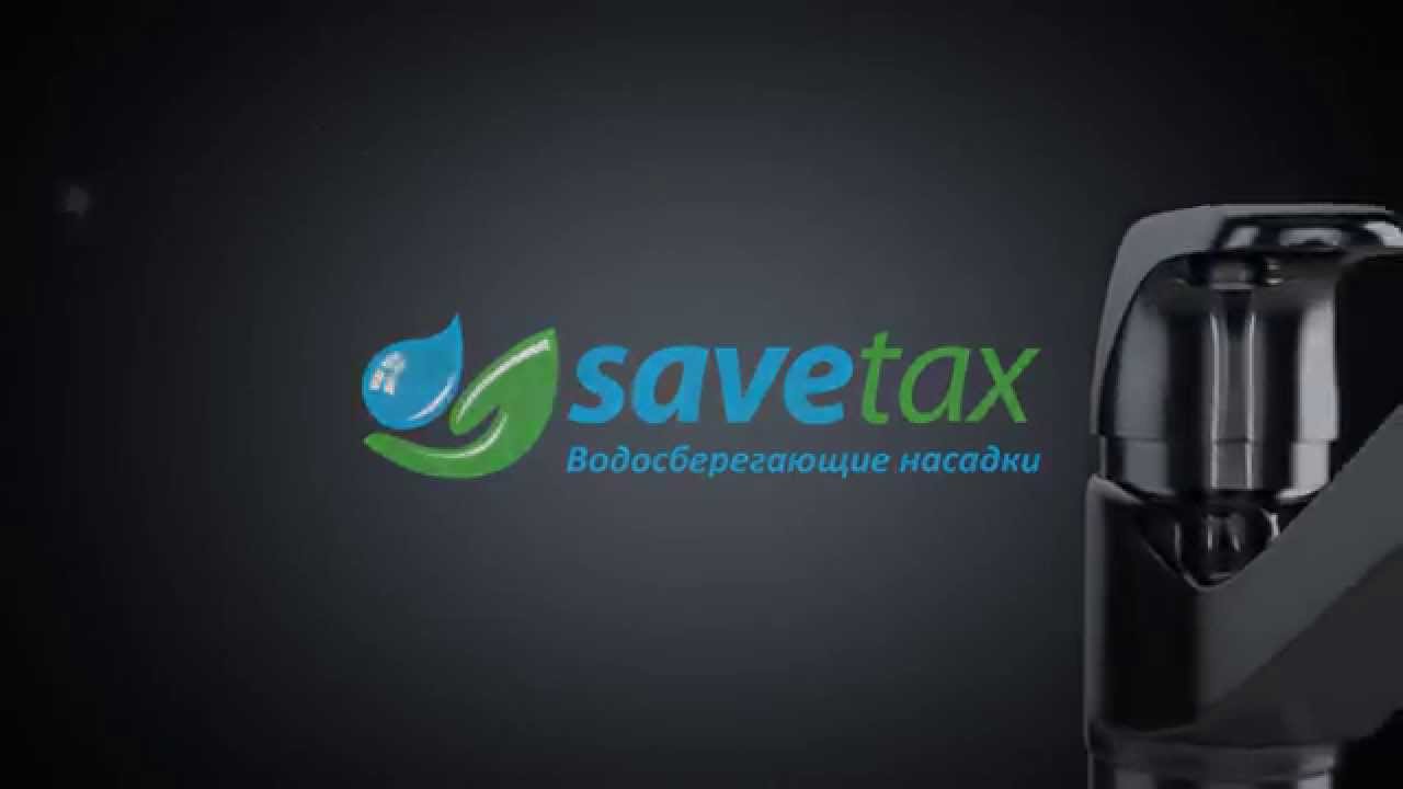 Водосберегающие насадки Savetax .