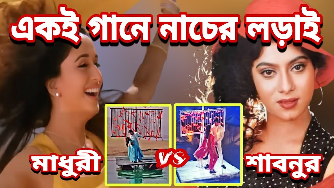 একই গানে নাচের লড়াই! Shabnur Vs Madhuri Dixit.