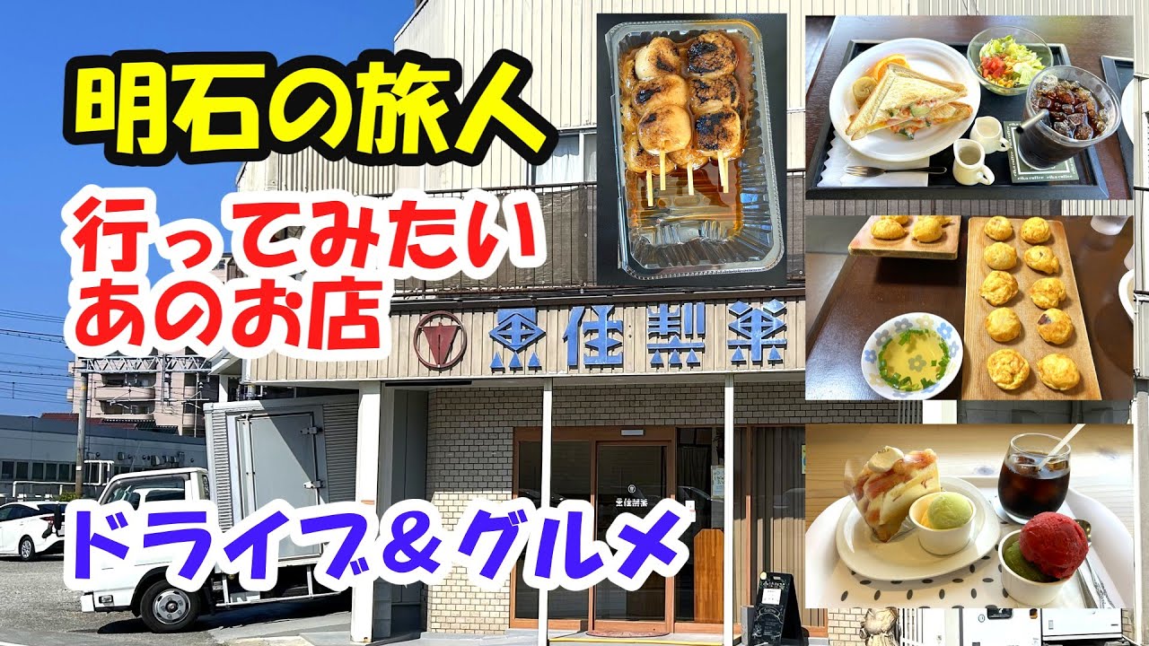 【ドライブ＆グルメ】明石の旅行者が気になるお店をめぐる旅
