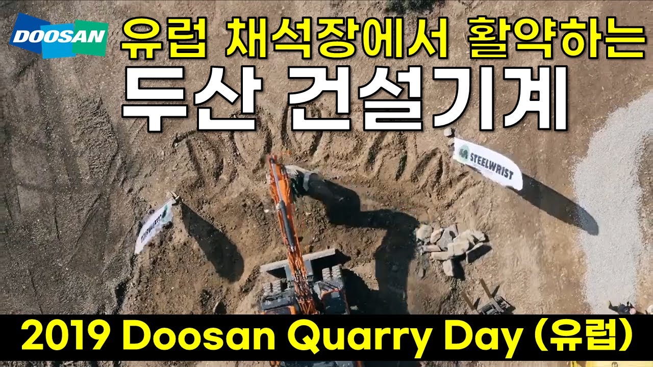 [2019 Doosan Quarry Day_EU] 거친 환경에서 승자가 진짜 승자! 채석창에서도 활약하는 두산 건설기계
