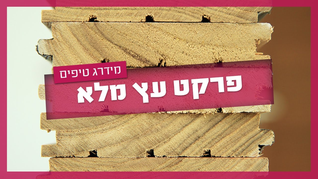 פרקט עץ מלא