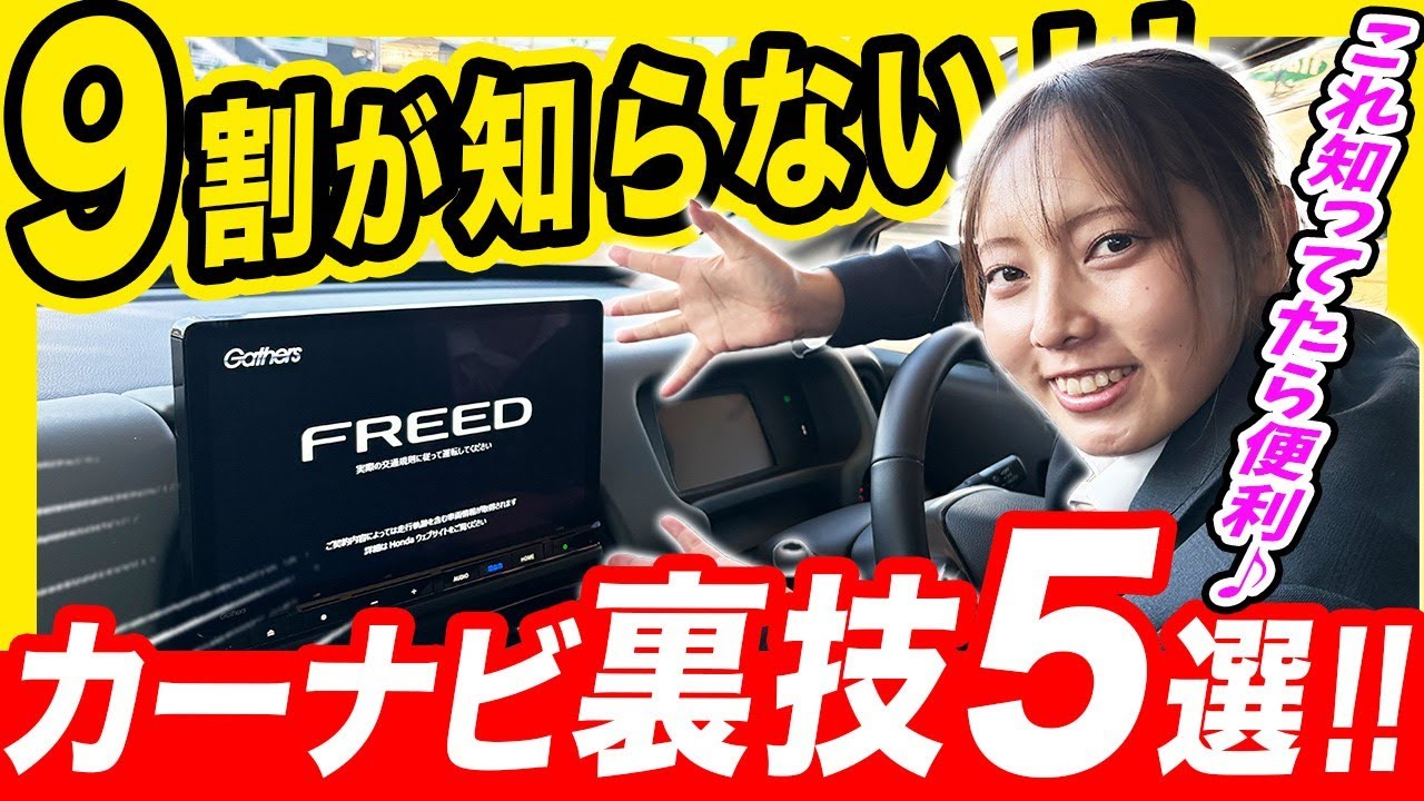 【ホンダのナビ裏技５選 紹介】ナビゲーションの便利な機能をまとめてご紹介します！