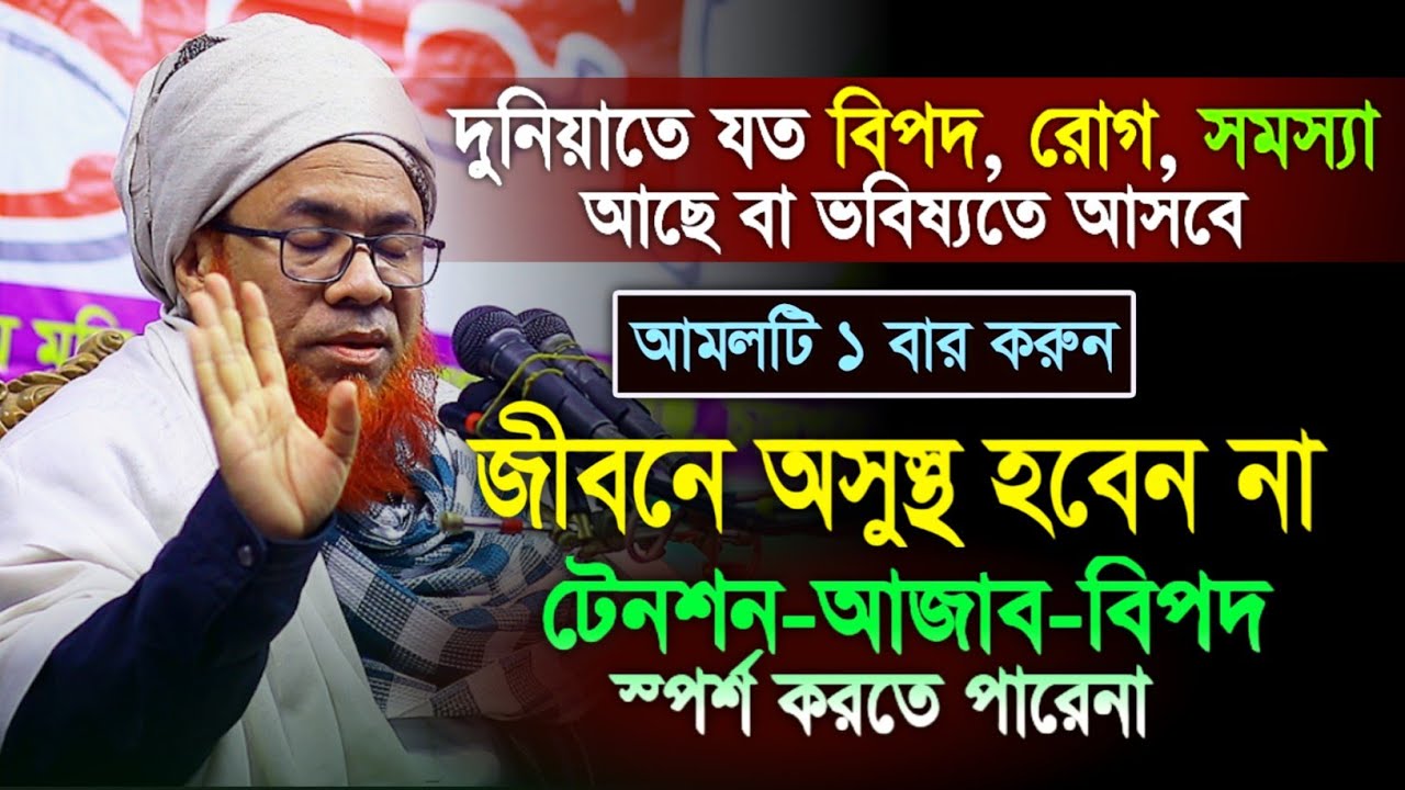 জীবনে অসুস্থ হবেন না🤲🏿 দুনিয়াতে যত বিপদ রোগ সমস্যা আছে বা আসবে || মাওলানা মাহাবুব এলাহী উজানী ওয়াজ 
