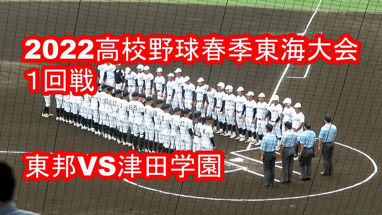 【LIVE】小牧市民球場◆2022高校野球春季東海大会◇１回戦◇東邦高校VS津田学園高校★ゲームハイライト