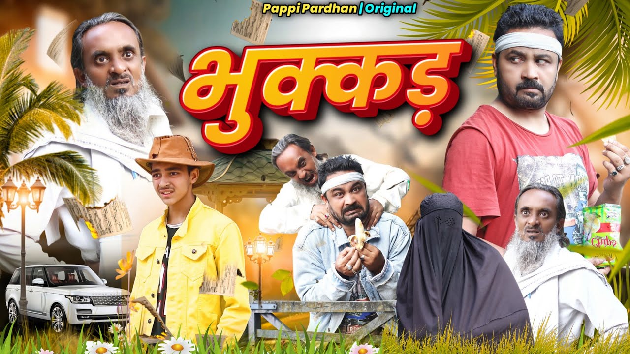 भुक्कड़ | Bhukkad | Pappi pardhan Baba badri new Comedy video | Baba Badri | Pappi pardhan