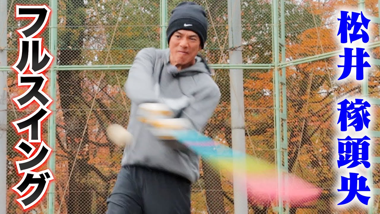 松井稼頭央（50歳)...現在のフルスイング。軟式超打球。