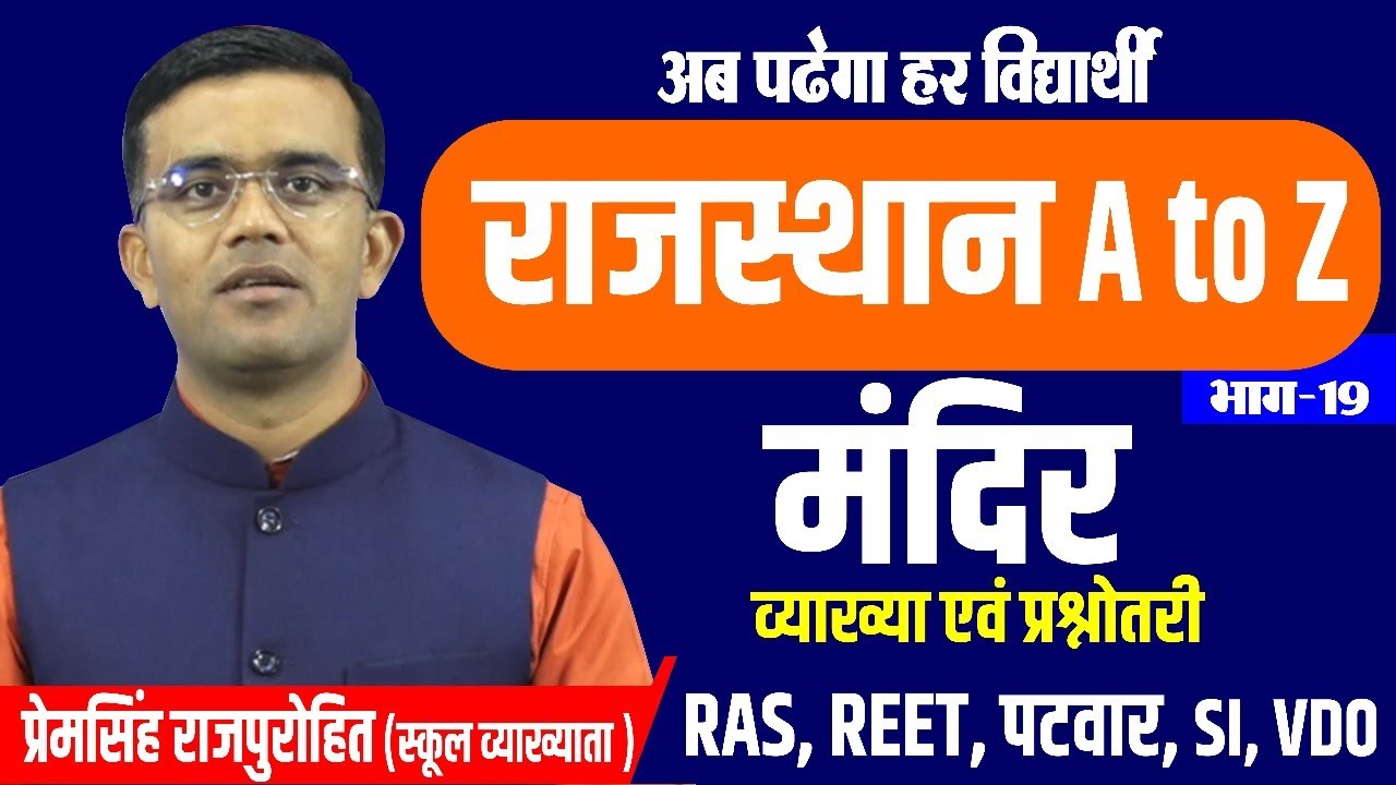 मंदिर व्याख्या एवं प्रश्नोत्तरी  | #A_TO_Z_RAJASTHAN_GK | RAJASTHAN GK BY PREM SINGH SIR