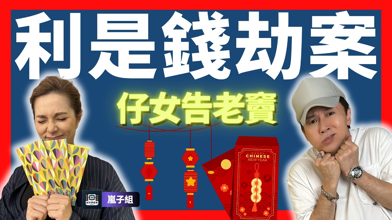 【利是錢劫案】父母保管變沒收？13 歲仔告老豆索償 2 萬！利是錢歸邊個？法律竟然咁樣判！｜嵐子組｜林子博、可嵐