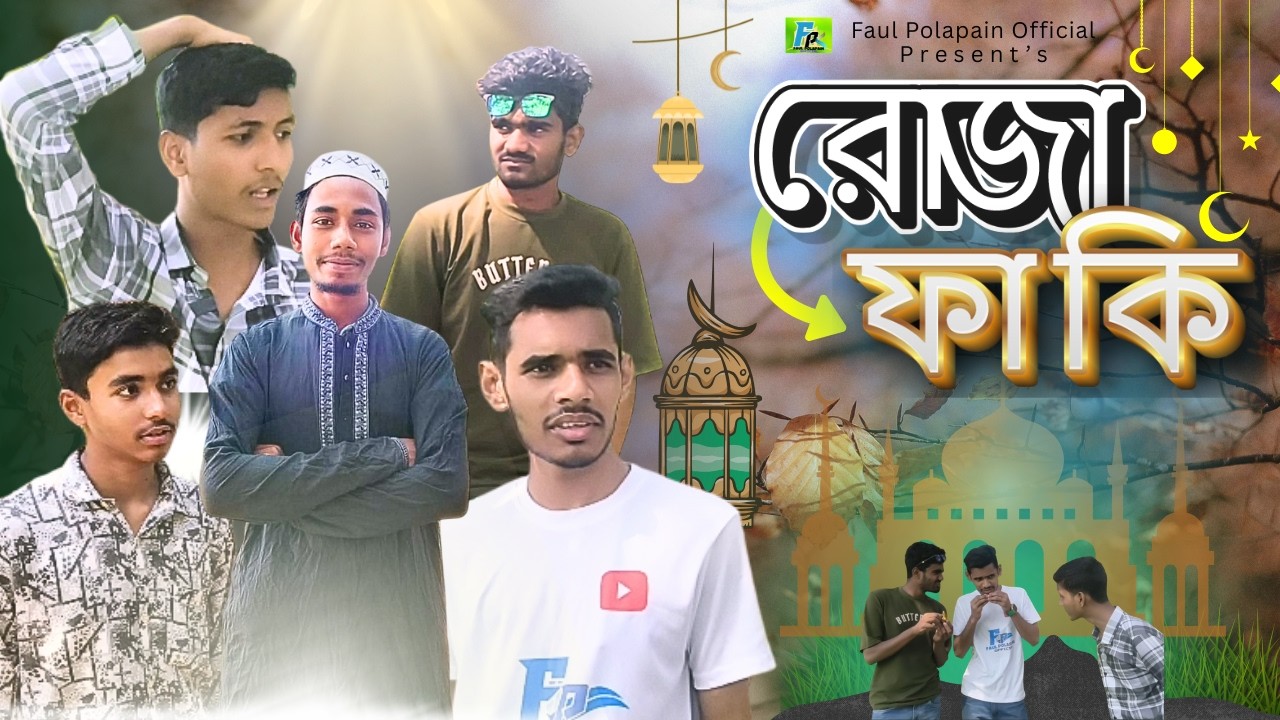 মাহে রমজানের বিশেষ নাটক| ROJA FAKI | রোজা ফাকি| BANGLA NEW FUNNY NATOK| LN LINCON| FAUL POLAPAIN