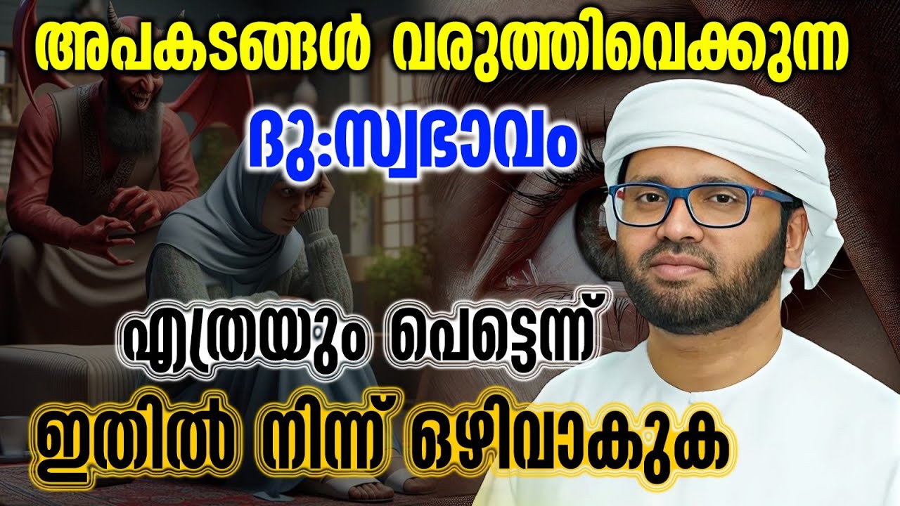അപകടങ്ങൾ വരുത്തിവെക്കുന്ന ദു : സ്വഭാവം | Simsarul Haq Hudavi Latest Speech 2025 #simsarulhaqhudavi