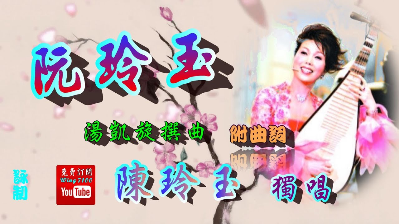 阮玲玉_陳玲玉獨唱_附曲詞