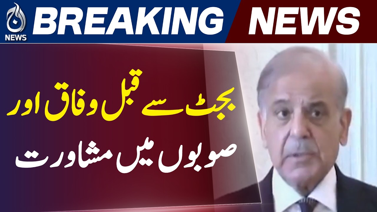 Pakistan Budget 2026-27 | NFC Award Talks, Inflation Concerns & Industrial Demands - Aaj News