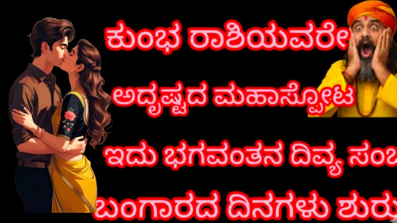 ಕುಂಭ ರಾಶಿಯವರೇ ಅದೃಷ್ಟದ ಮಹಾಸ್ಪೂಟ ಇದು ಭಗವಂತನ ದಿವ್ಯ ಸಂಚು ಬಂಗಾರದ ದಿನಗಳು ಶುರು 