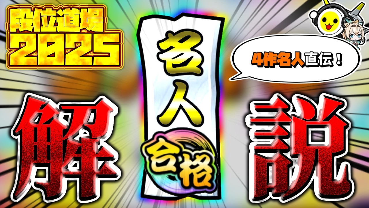 【段位道場2025】25'名人全良したので、4作名人が今作の名人を解説します。【太鼓の達人】