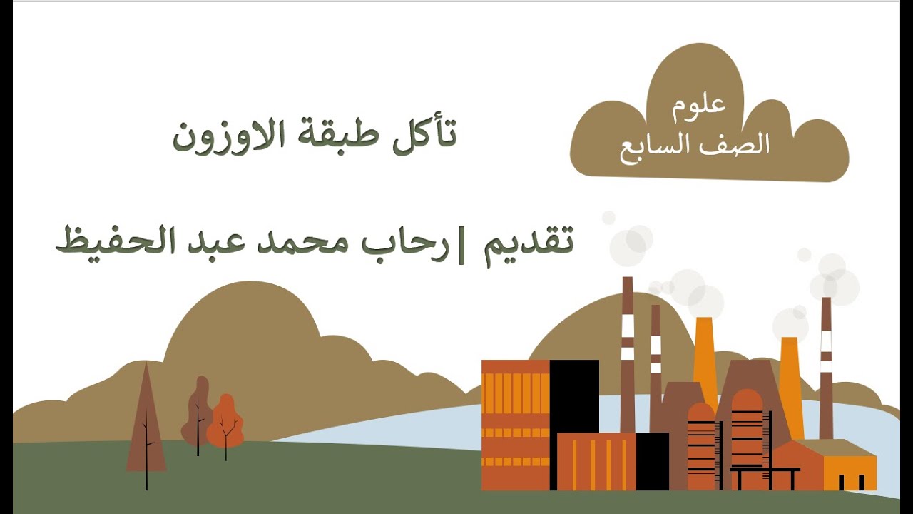 تاكل طبقة الاوزون علوم الصف السابع |قناة المعلم المبدع