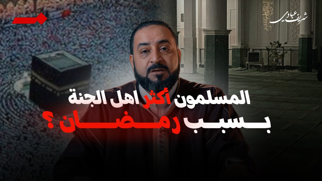 المسلمون اكثر اهل الجنة بسبب رمضان!! لماذا؟؟ وكيف؟؟