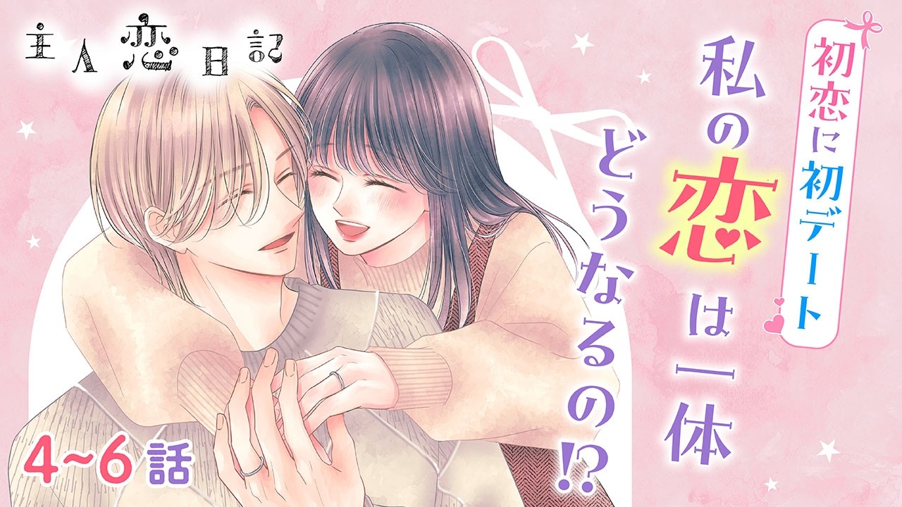 【恋愛漫画】初デートにドキドキ♡【主人恋日記・第4話〜6話総集編】フラコミチャンネル