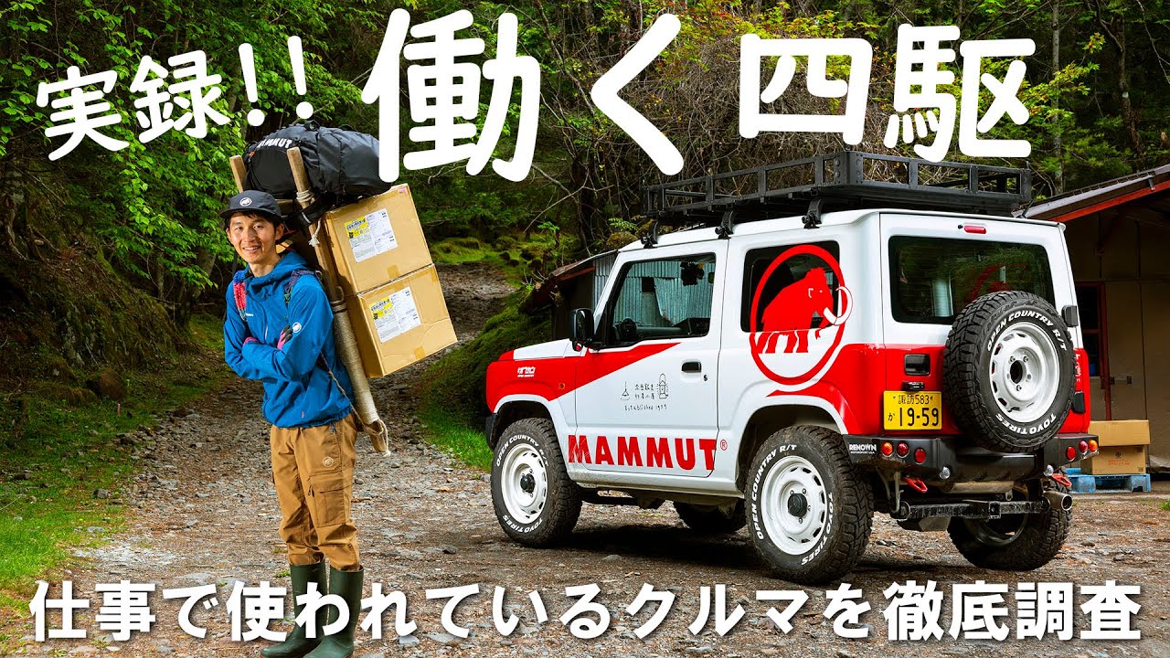 働くラリーレイド！？MAMMUTコラボのオシャレなジムニーは山小屋には欠かせない働くクルマだった