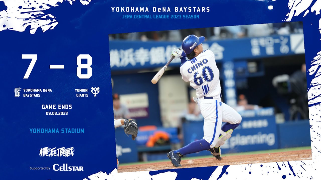 2023.9.3ハイライト【DeNA vs 巨人】3点を追う2回に知野選手の今季第1号となる代打逆転満塁HRなどで一挙6点を奪い試合をひっくり返すが、9回に勝ち越しを許し逆転負けで連勝ストップ...