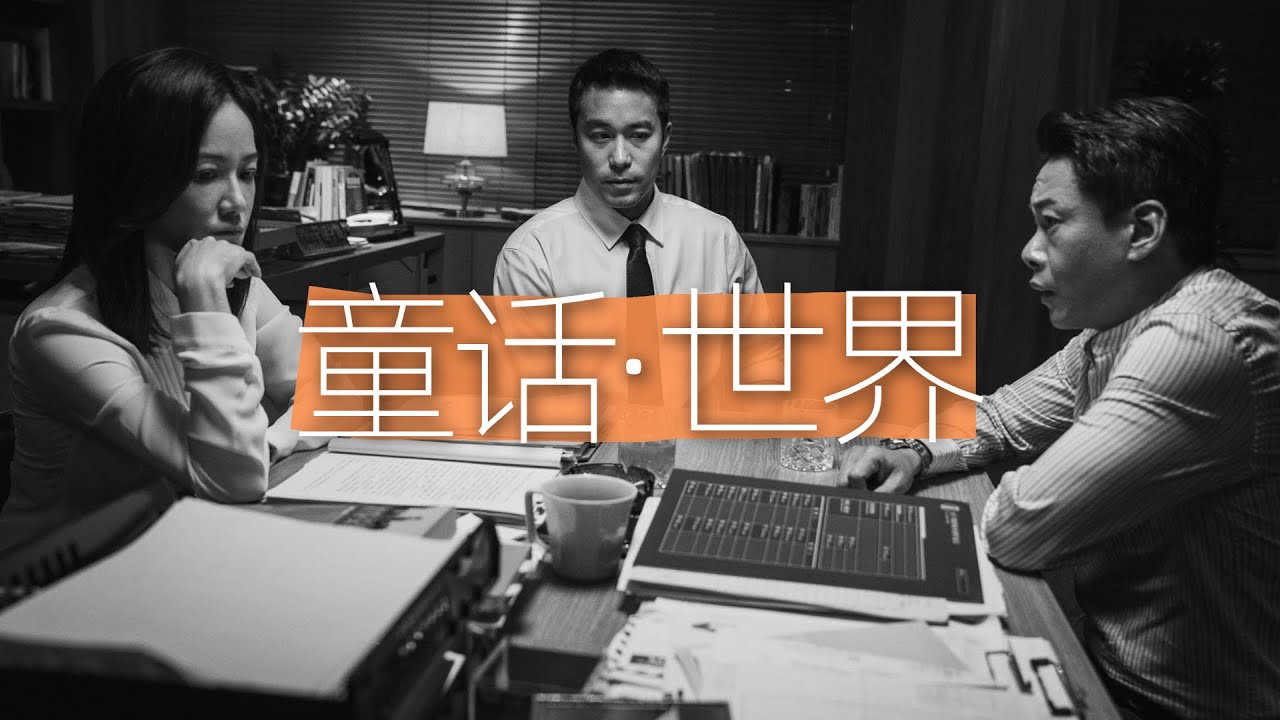 他侵犯了我，而我为此道歉，2022年最新剧情片《童话&middot;世界》