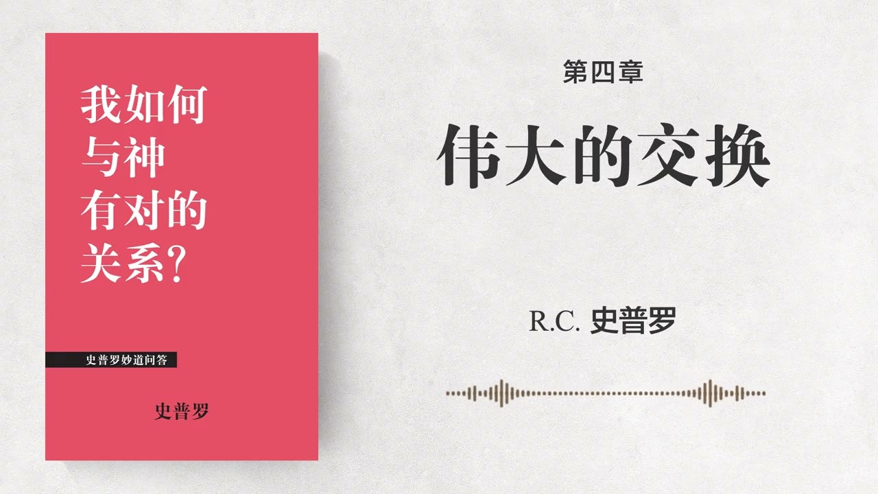 第四章: 伟大的交换