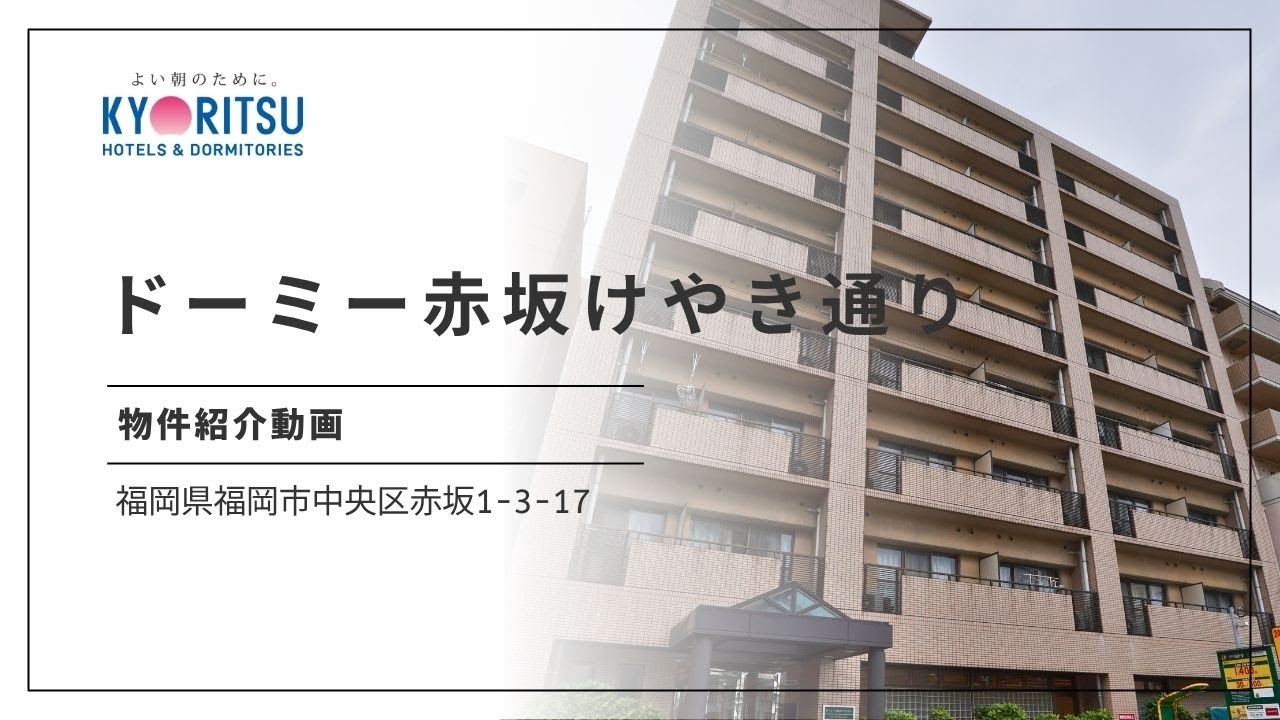 【九州】ドーミー赤坂けやき通り　紹介ムービー