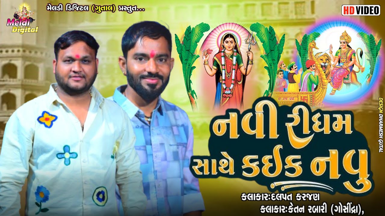 Ketan Rabari || નવી રિધમ  સાથે કઈક નવું || Dalpat Karjan || New Verag 2026 || Meldi Digital