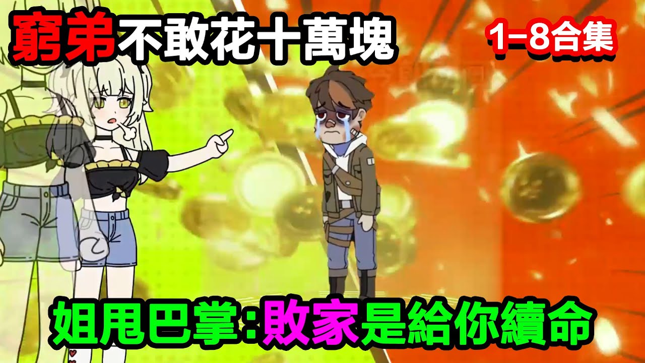 👉最新合集👈【沙雕動畫】窮弟不敢花十萬塊，姐當場甩巴掌：敗家是給你續命！#沙雕動畫#沙雕 #正經人不做沙雕事