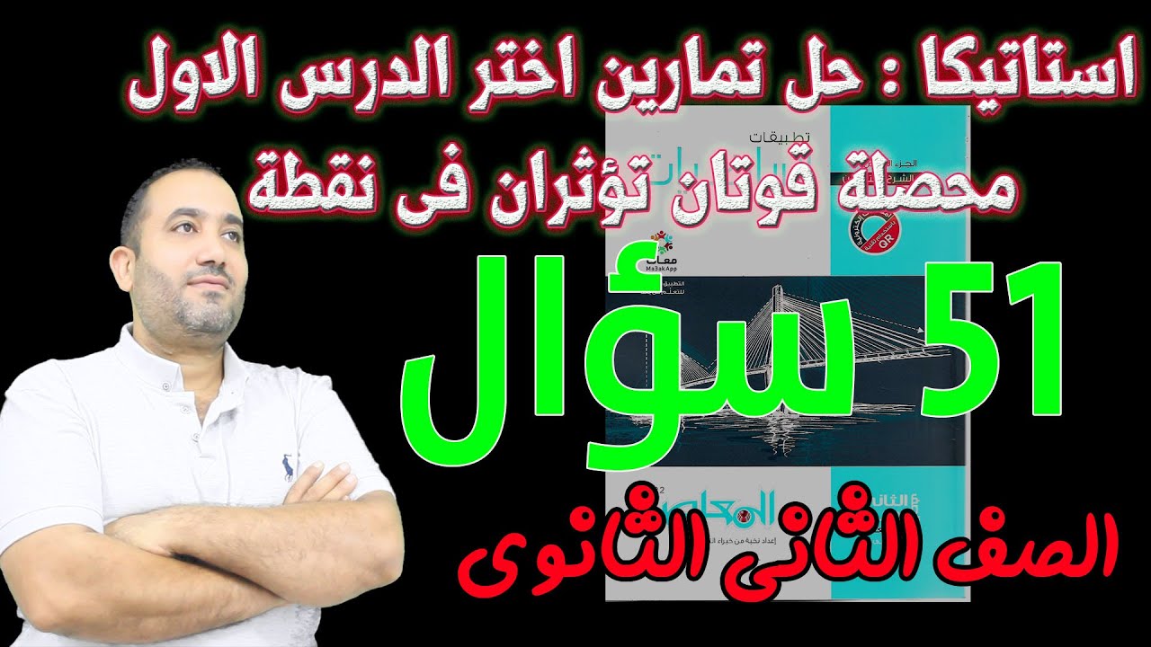 حل تمارين اختر كتاب المعاصر 2022 الدرس الاول استاتيكا محصلة قوتان تؤثران فى نقطة 2 ثانوى
