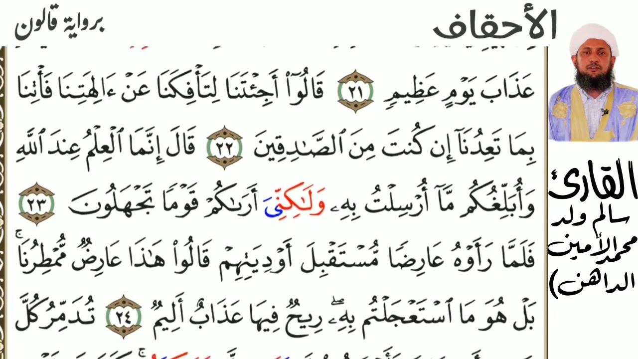 46 سورة الأحقاف للقارئ سالم ولد محمد الأمين الملقب (الداهن )