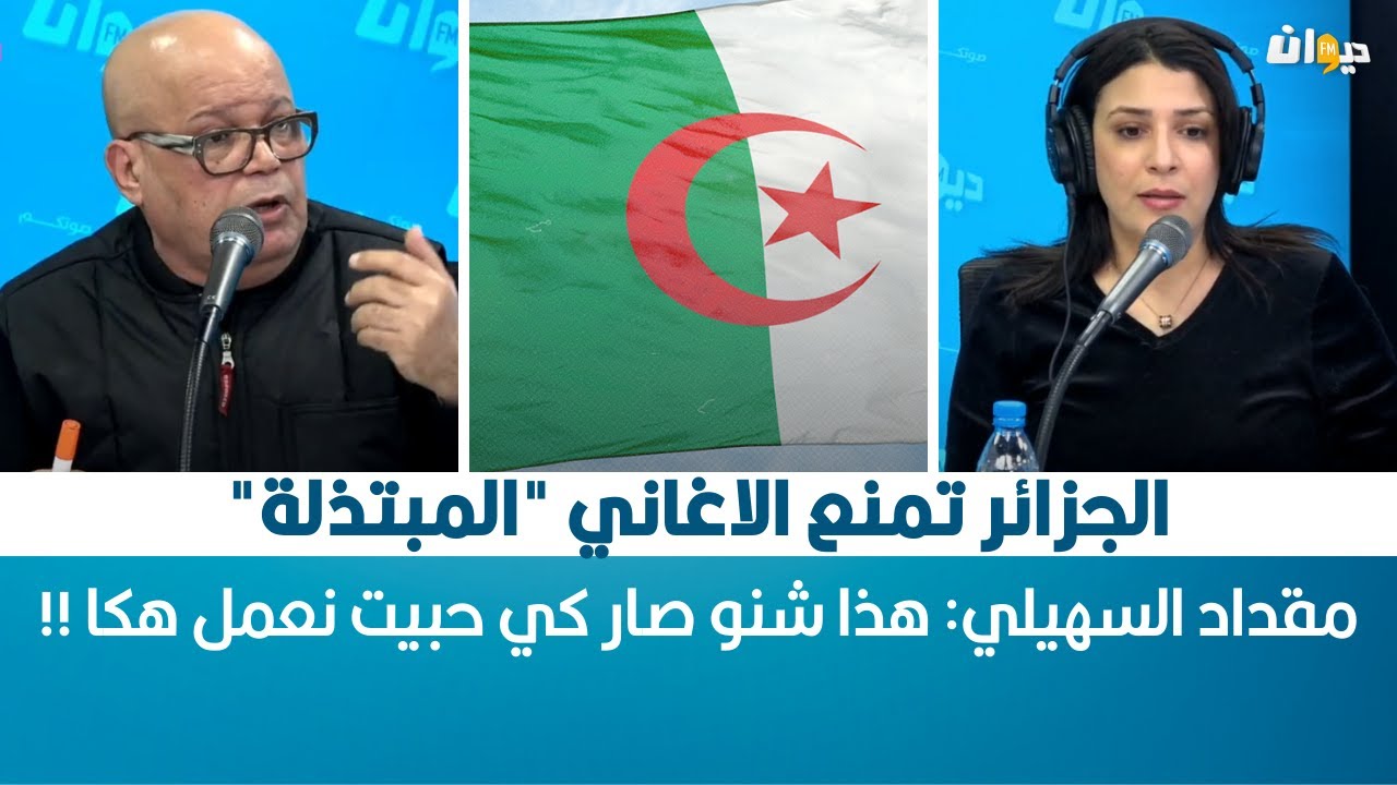 Raf Mag | الجزائر تمنع الاغاني 