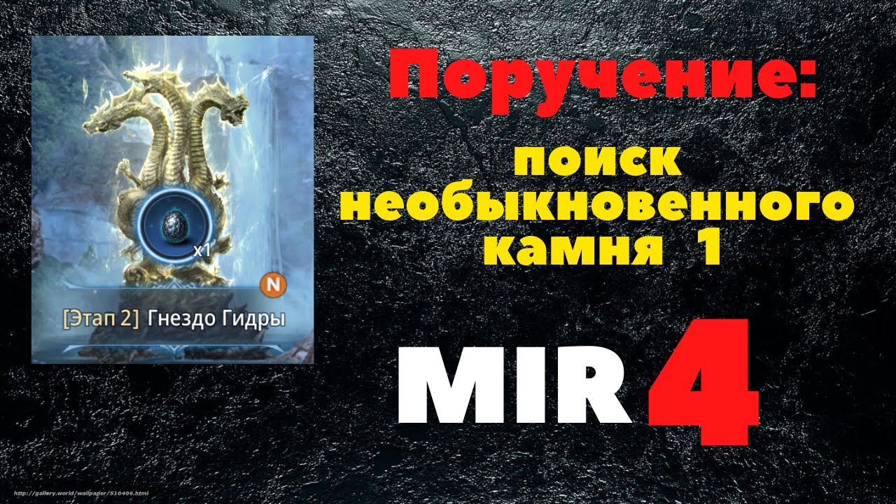 Поручение - Поиск необыкновенного камня 1,  MIR4