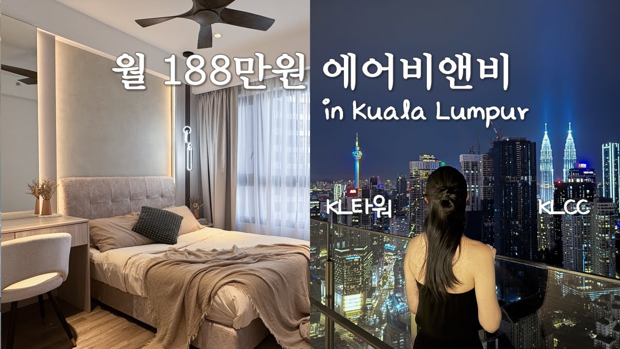 저는 교사입니다😉 반면교사요😭 쿠알라룸푸르 호텔, 에어비앤비 예약 꿀팁 [말레이시아 쿠알라룸푸르-1]