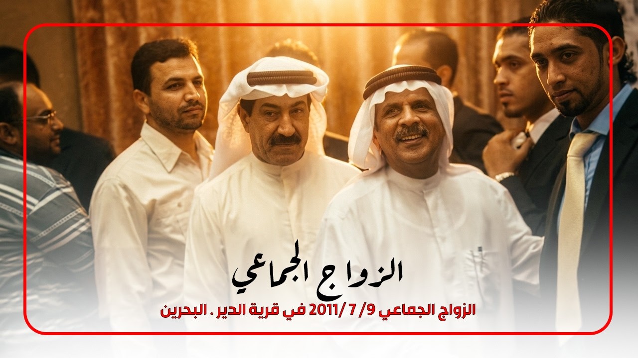 الزواج الجماعي 9/ 7 /2011 في قرية الدير